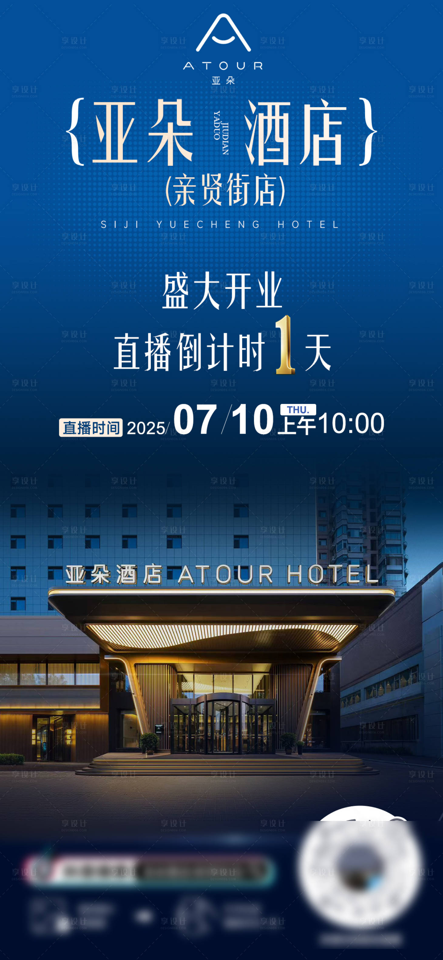 源文件下载【享设计】搜索编号：22090032348825041【酒店直播预告海报】