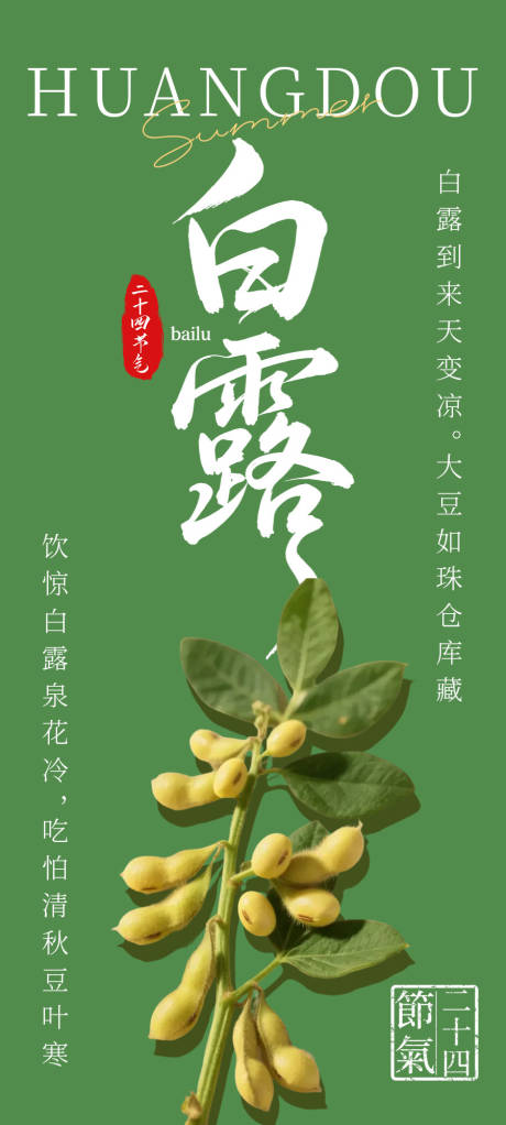源文件下载【享设计】搜索编号：22830032623935271【白露节气海报】