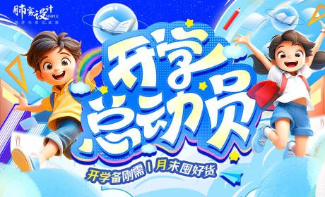 源文件下载【享设计】搜索编号：12950032793944387【开学季活动背景板】