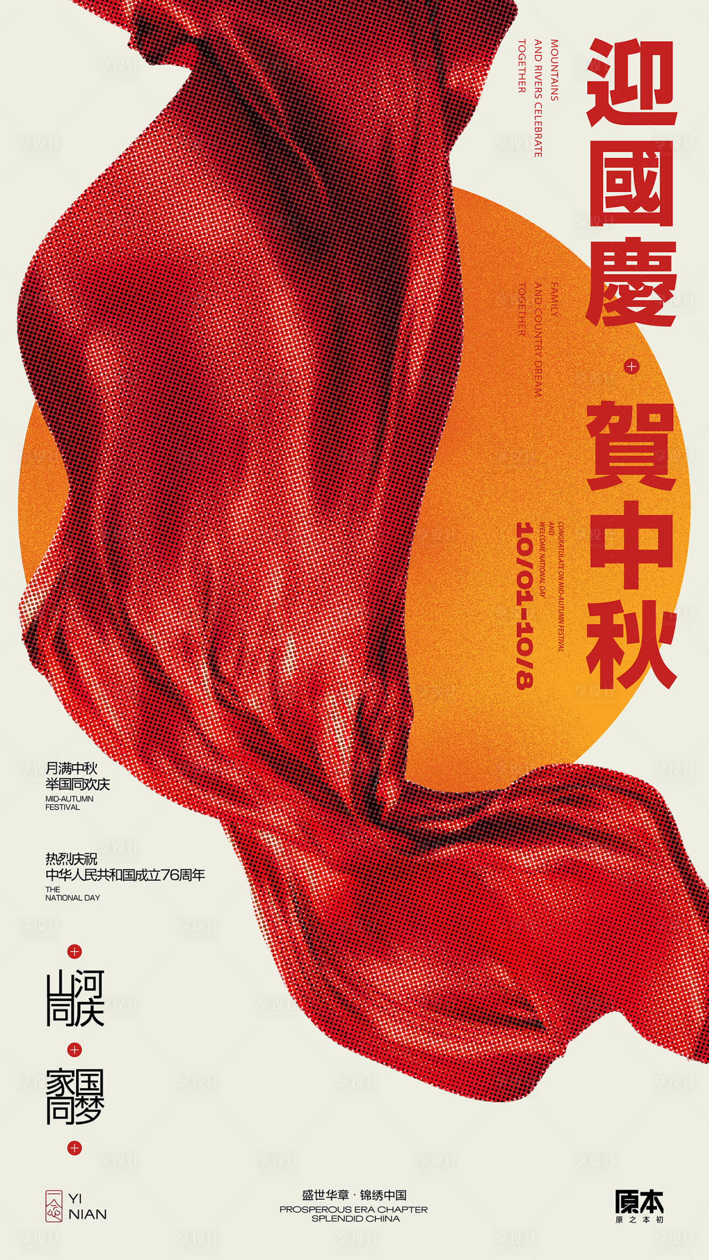 源文件下载【享设计】搜索编号：19000032824691276【国庆中秋双节喜庆海报】