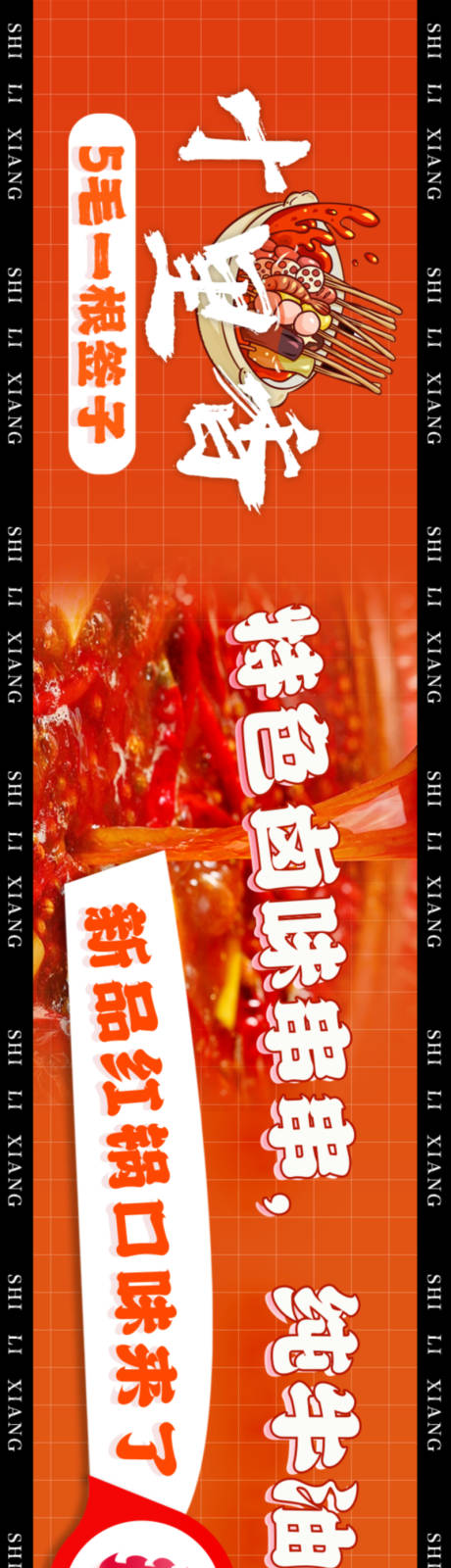 源文件下载【享设计】搜索编号：49300032491696827【餐饮火锅串串五连图banner】