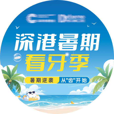 源文件下载【享设计】搜索编号：12140032457256483【口腔暑期活动物料圆形地贴】