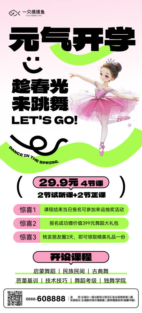 源文件下载【享设计】搜索编号：91380032279008069【舞蹈班招生海报】