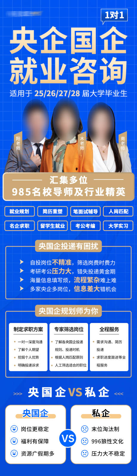 源文件下載【享設計】搜索編號：67690032718638307【1對1央企國企就業咨詢長圖】