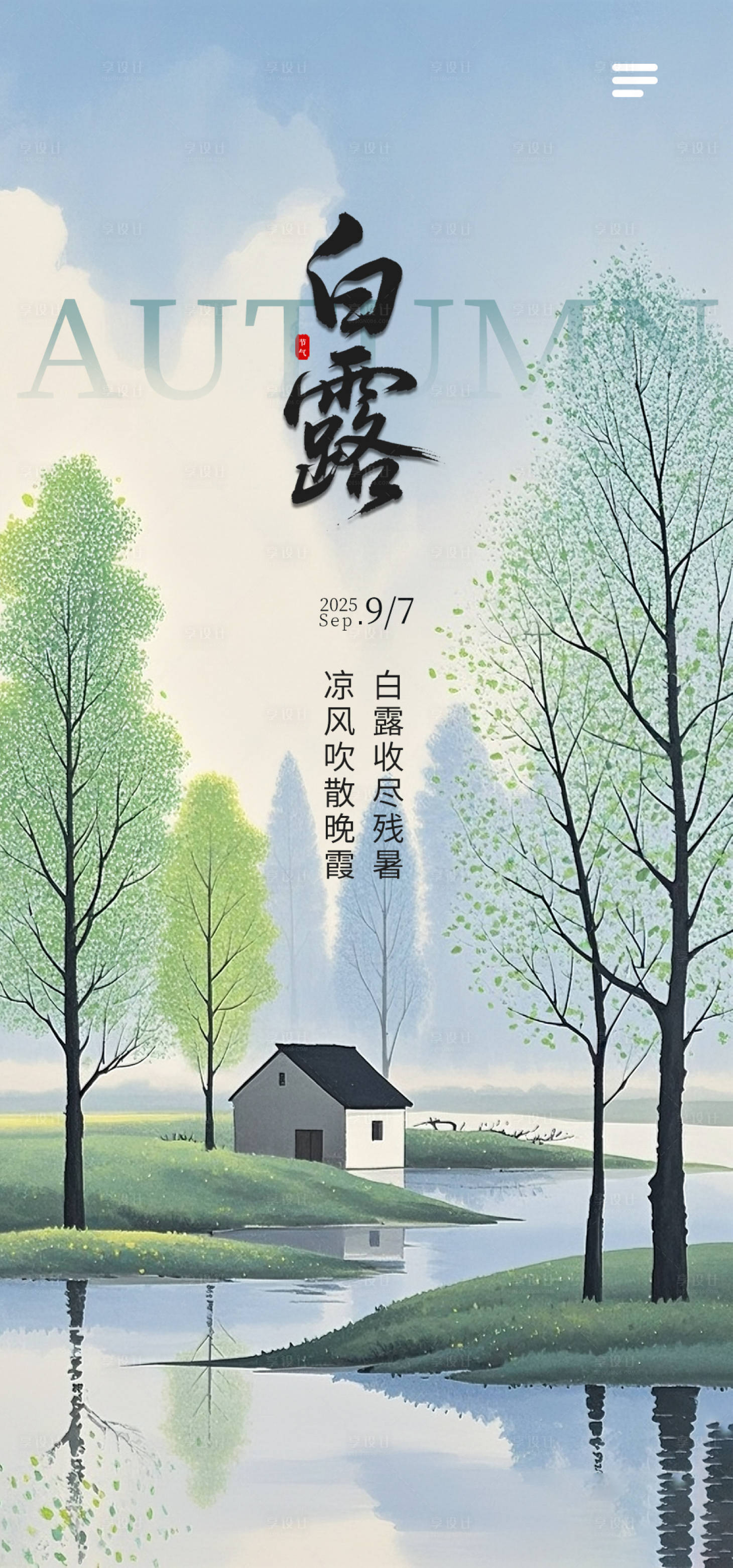 源文件下载【享设计】搜索编号：29410032702404807【白露节气海报】