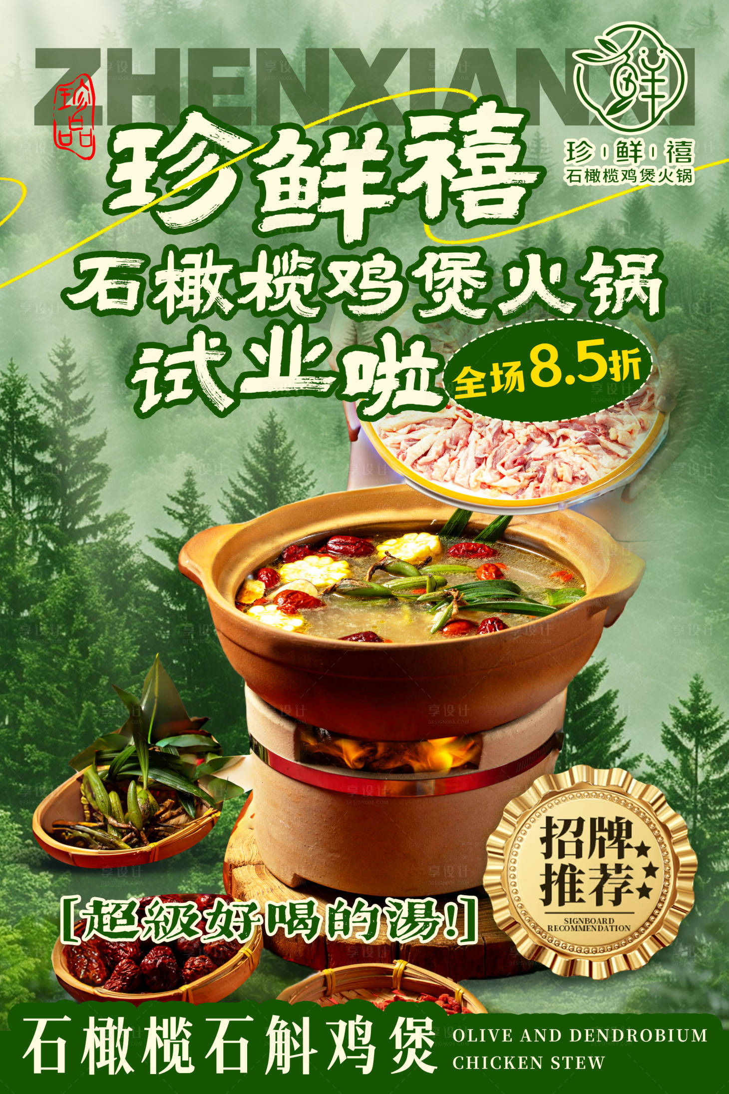 源文件下载【享设计】搜索编号：64710032801042943【鸡煲海报】