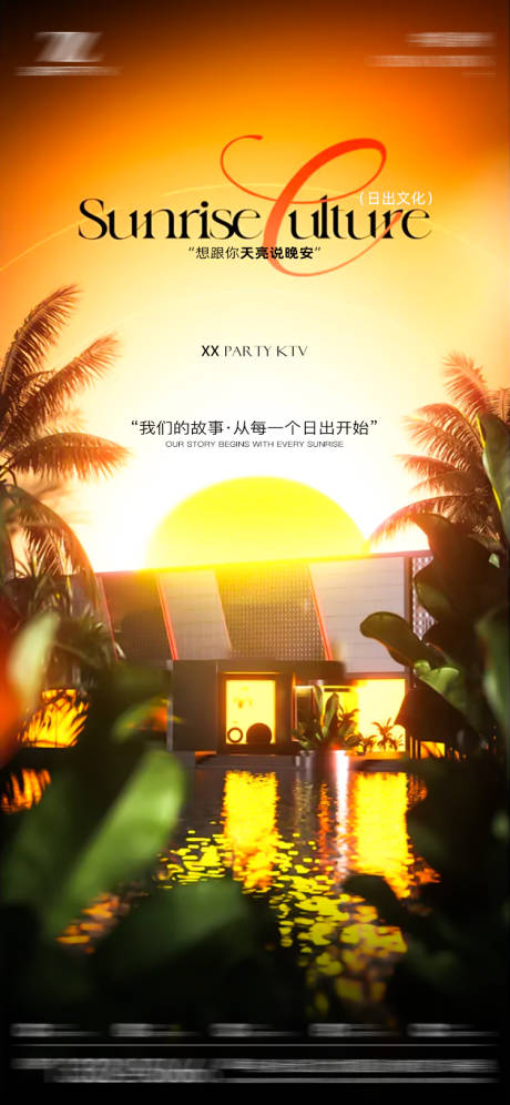 源文件下载【享设计】搜索编号：64480032412376855【酒吧日出文化海报】