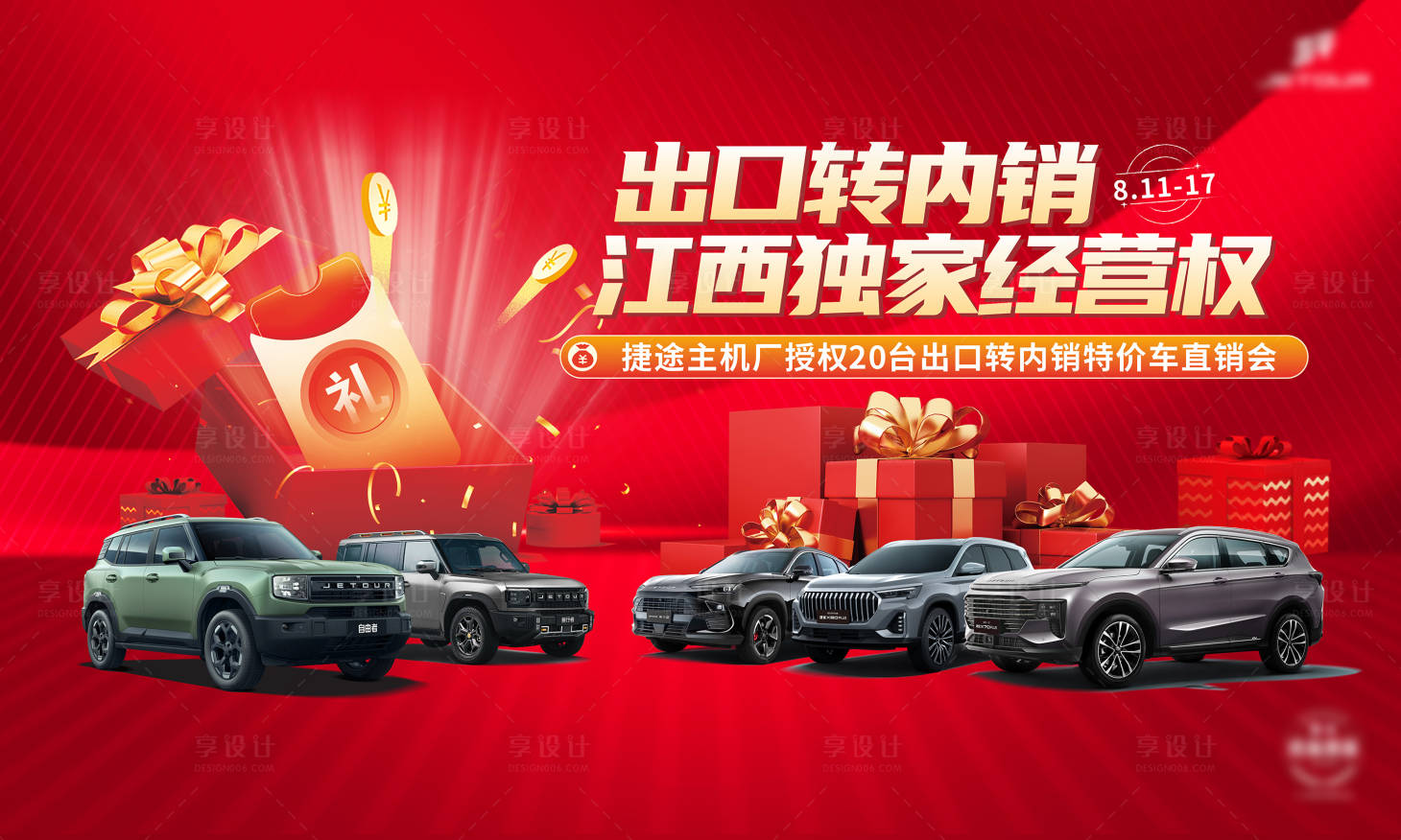 源文件下載【享設計】搜索編號：38110032411175274【特價車直購會活動主畫面】