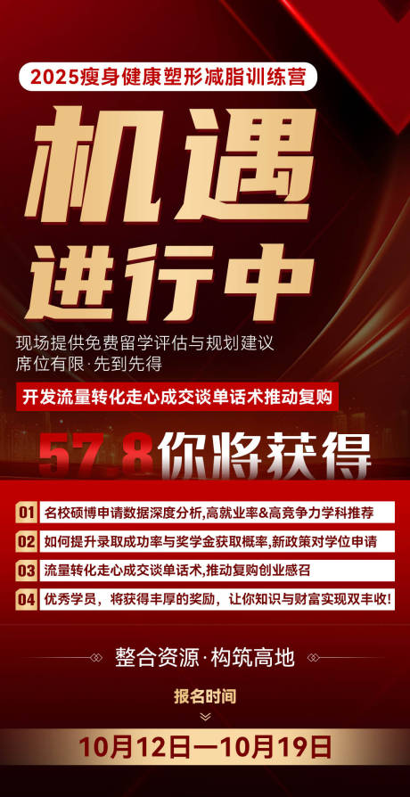 源文件下载【享设计】搜索编号：15430032798944883【微商减脂商学院商务红金课程造势海报】