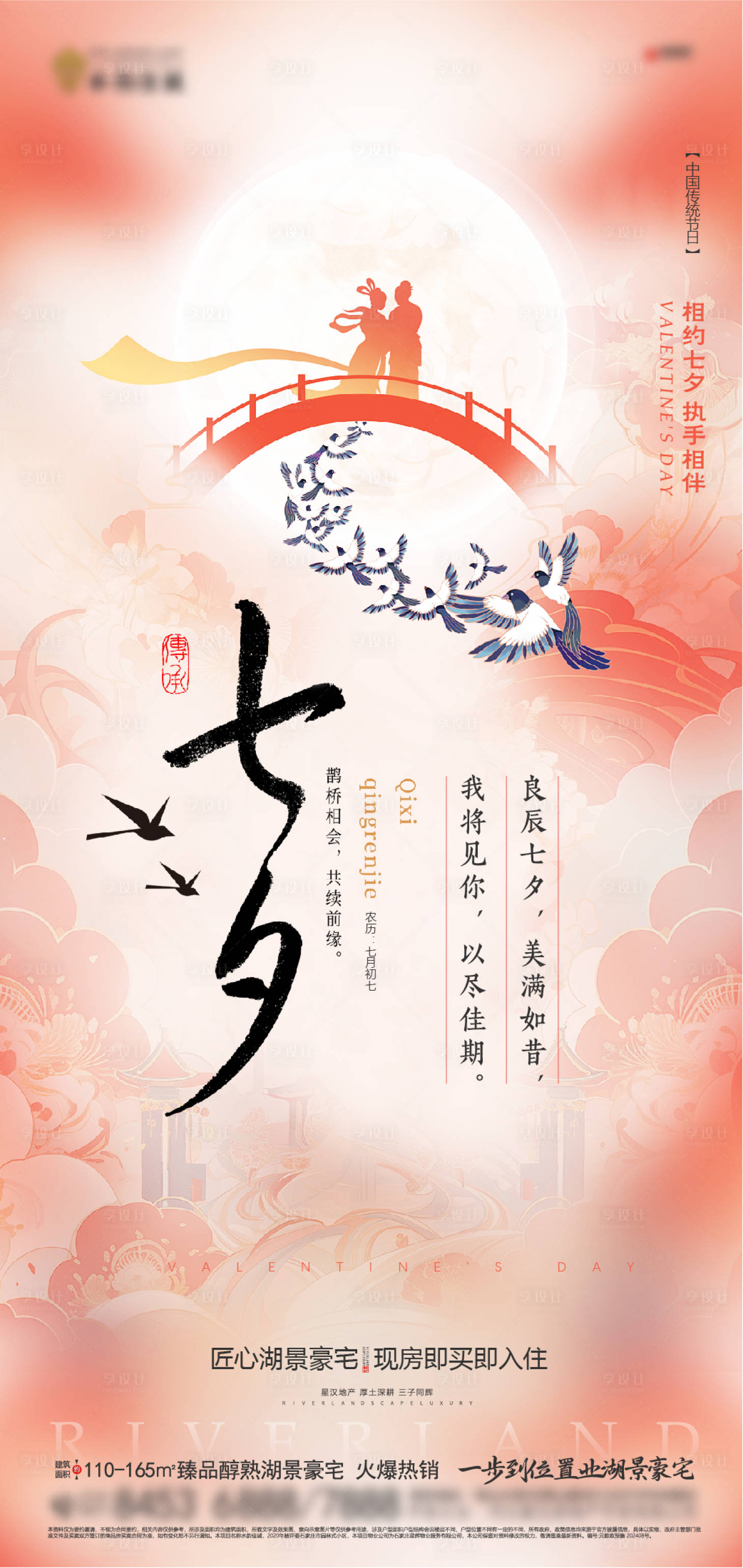 源文件下載【享設計】搜索編號：41060032647798924【地產七夕節日海報】