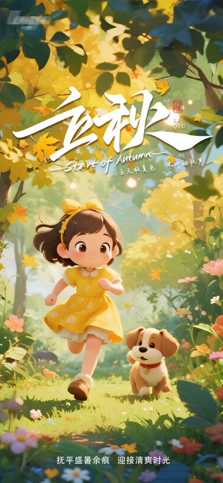 源文件下載【立秋節氣海報】編號：43480032288137251