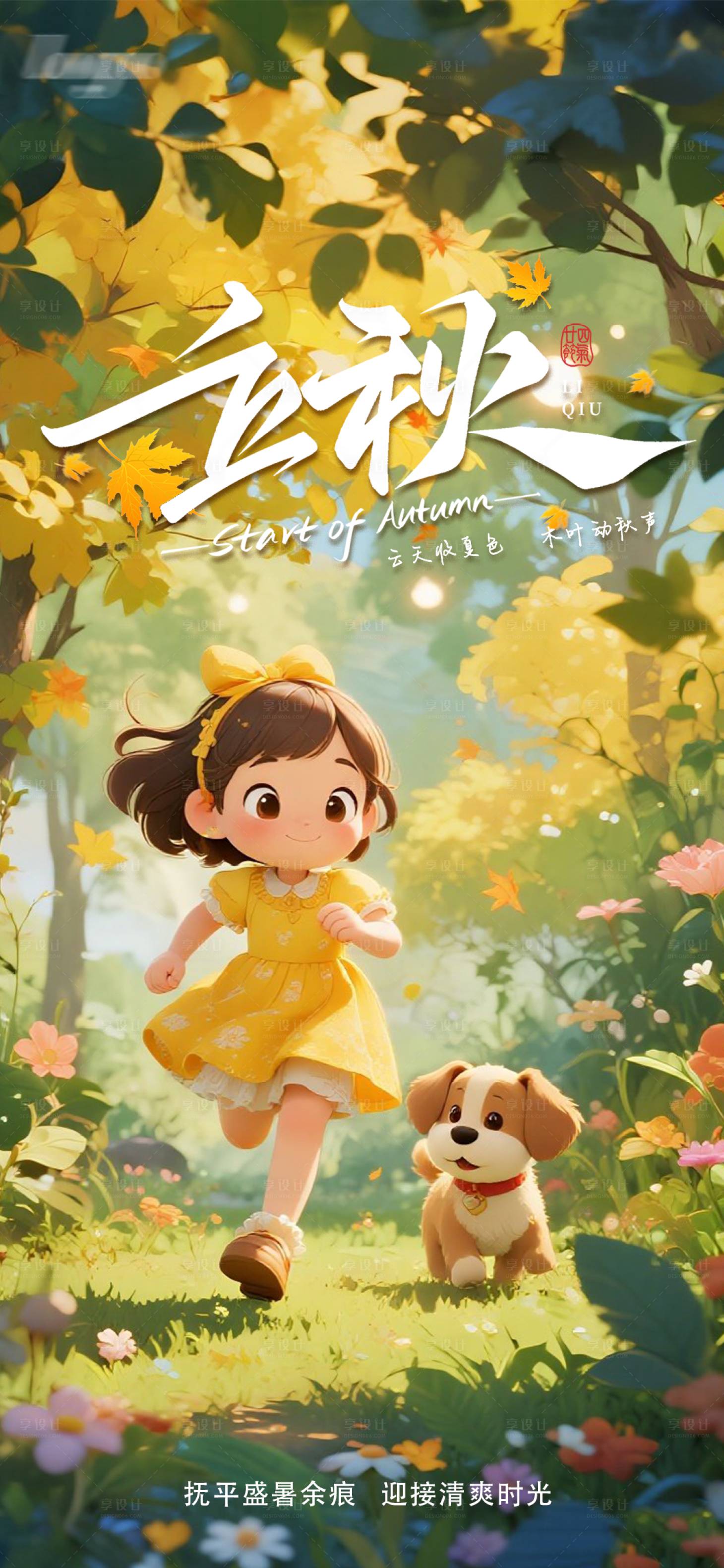 源文件下載【享設(shè)計(jì)】搜索編號(hào)：43480032288137251【立秋節(jié)氣海報(bào)】