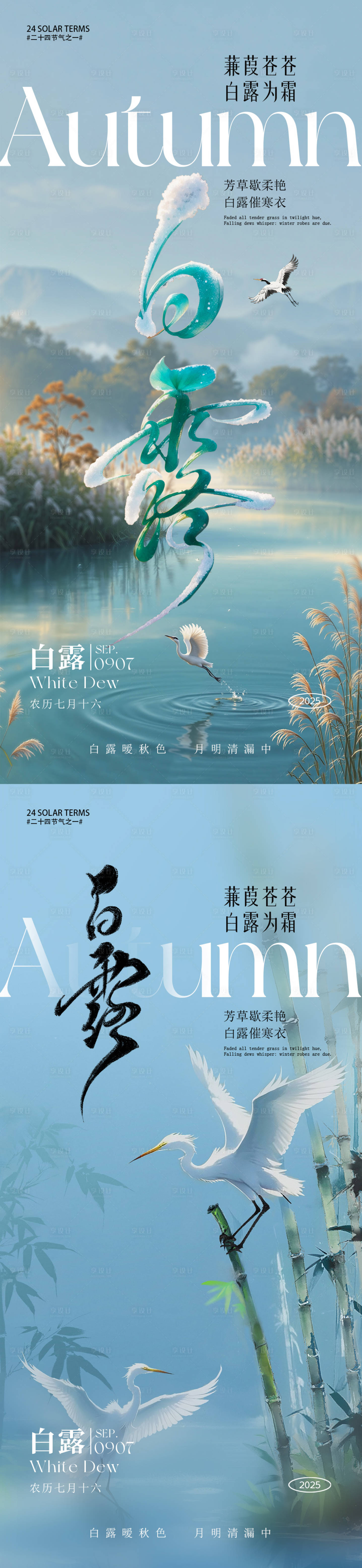 源文件下载【享设计】搜索编号：59190032812932683【白露节气海报】