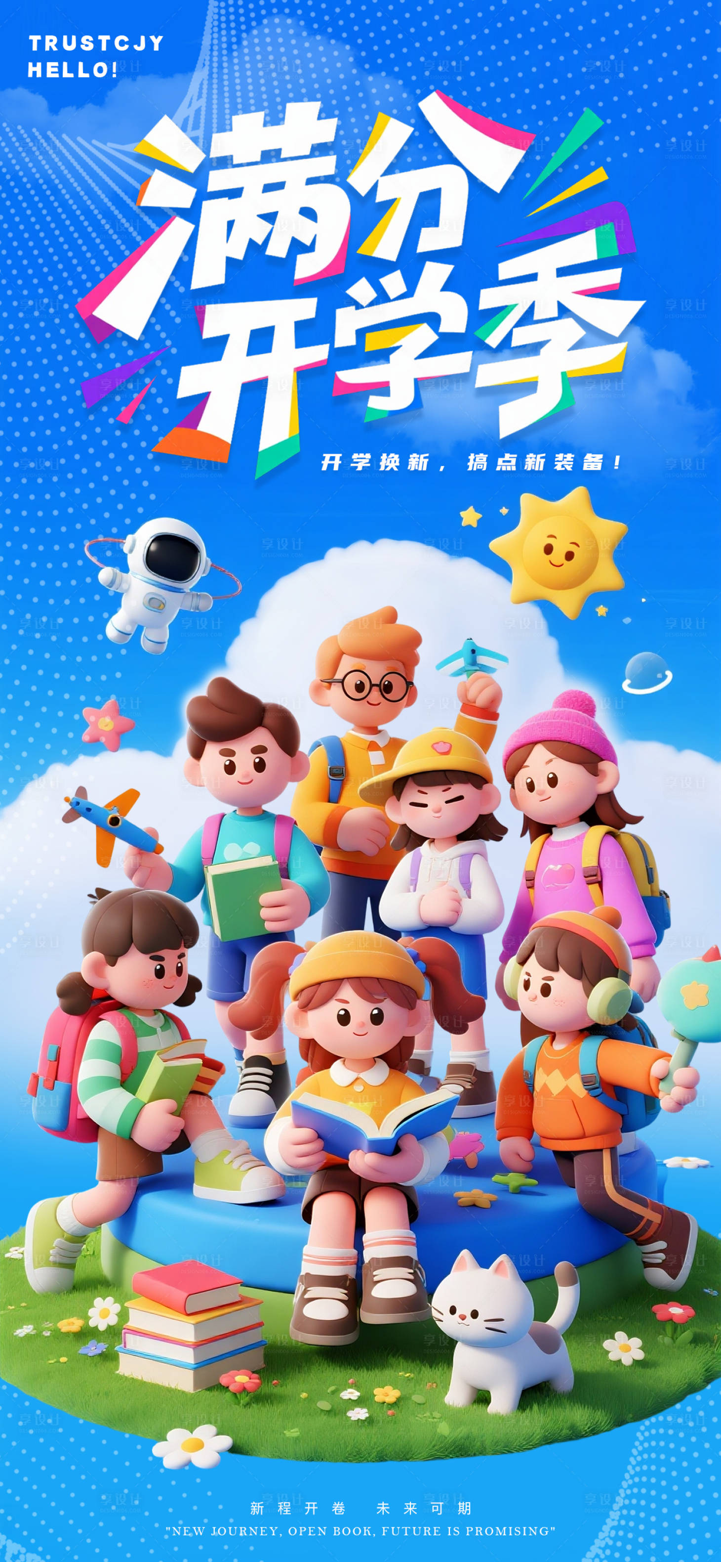 源文件下載【享設計】搜索編號：96120032460577210【滿分開學季海報】