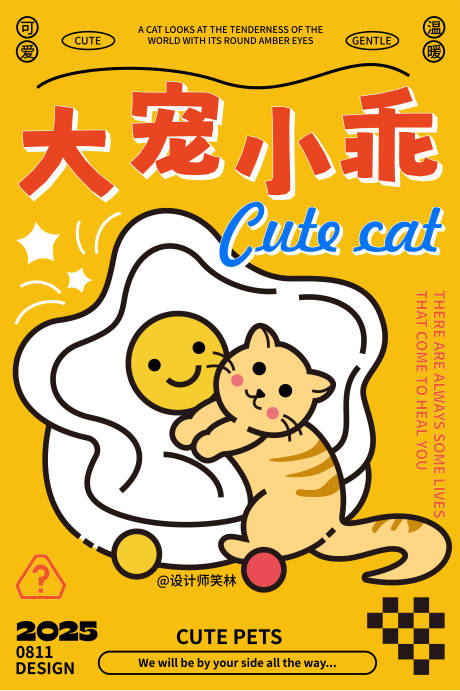 源文件下载【享设计】搜索编号：96320032466193262【乖巧猫咪宠物海报设计】