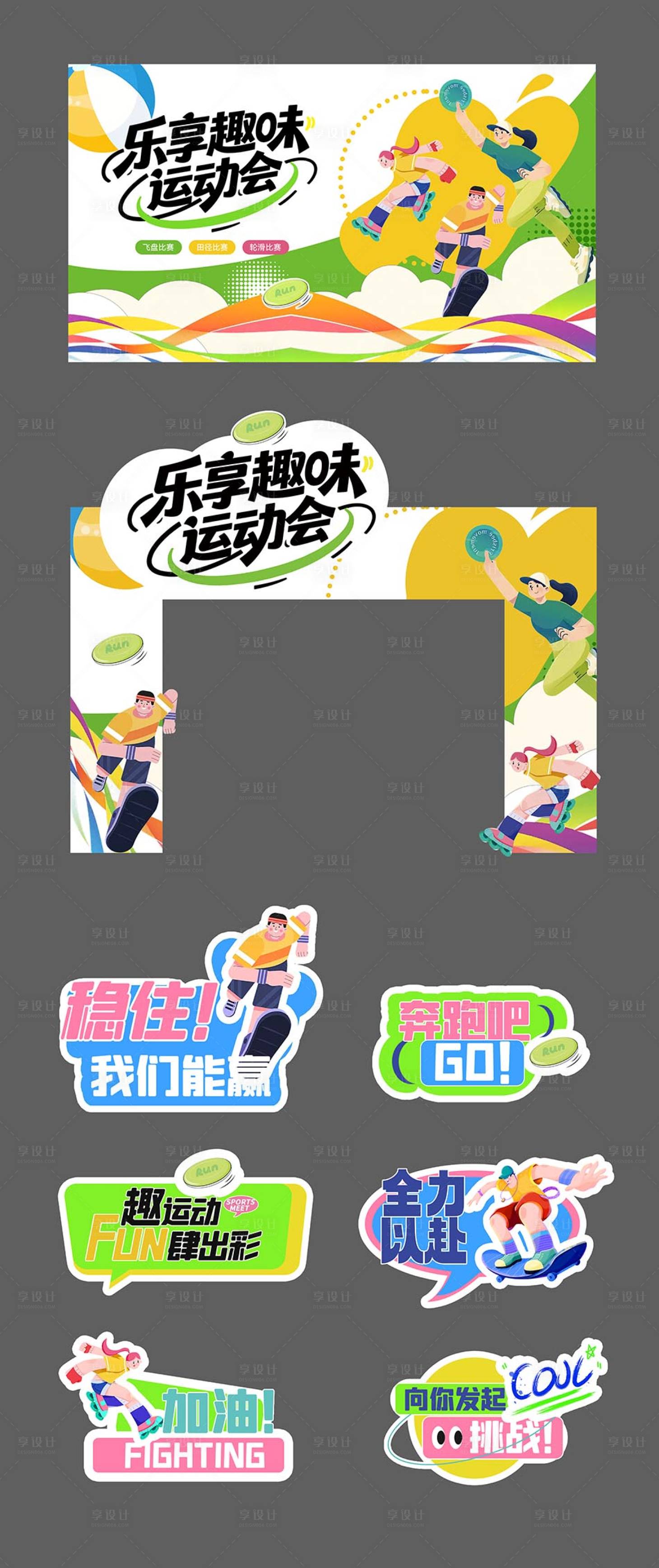 源文件下载【享设计】搜索编号：57740032628894117【运动会活动物料】