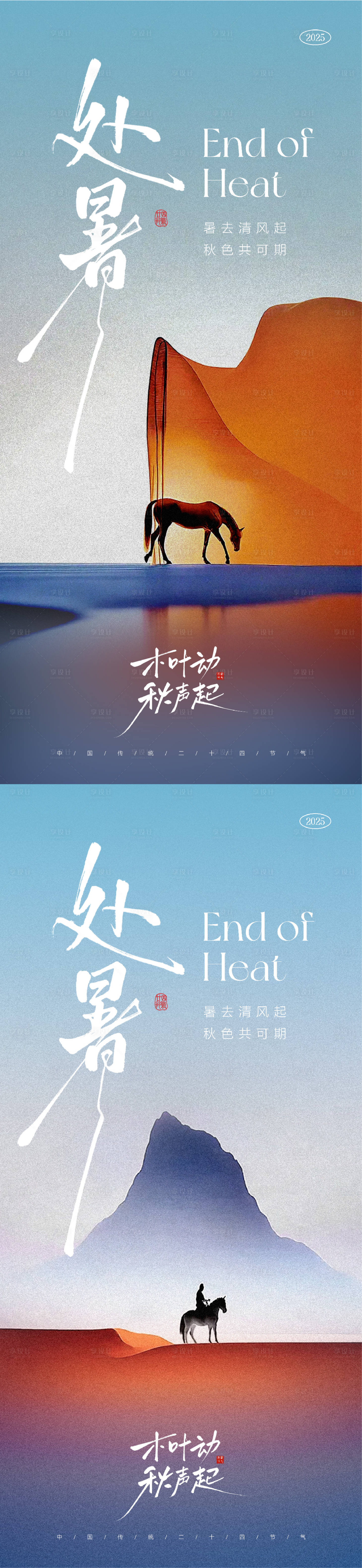 源文件下載【享設計】搜索編號：61360032457886790【處暑節氣海報】