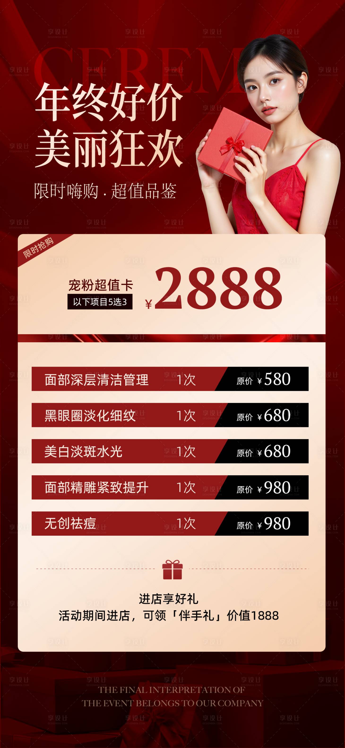 源文件下载【享设计】搜索编号：45450032279384154【医美红色促销卡项海报】