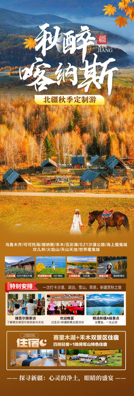 源文件下载【享设计】搜索编号：22610032712076194【秋醉喀纳斯】