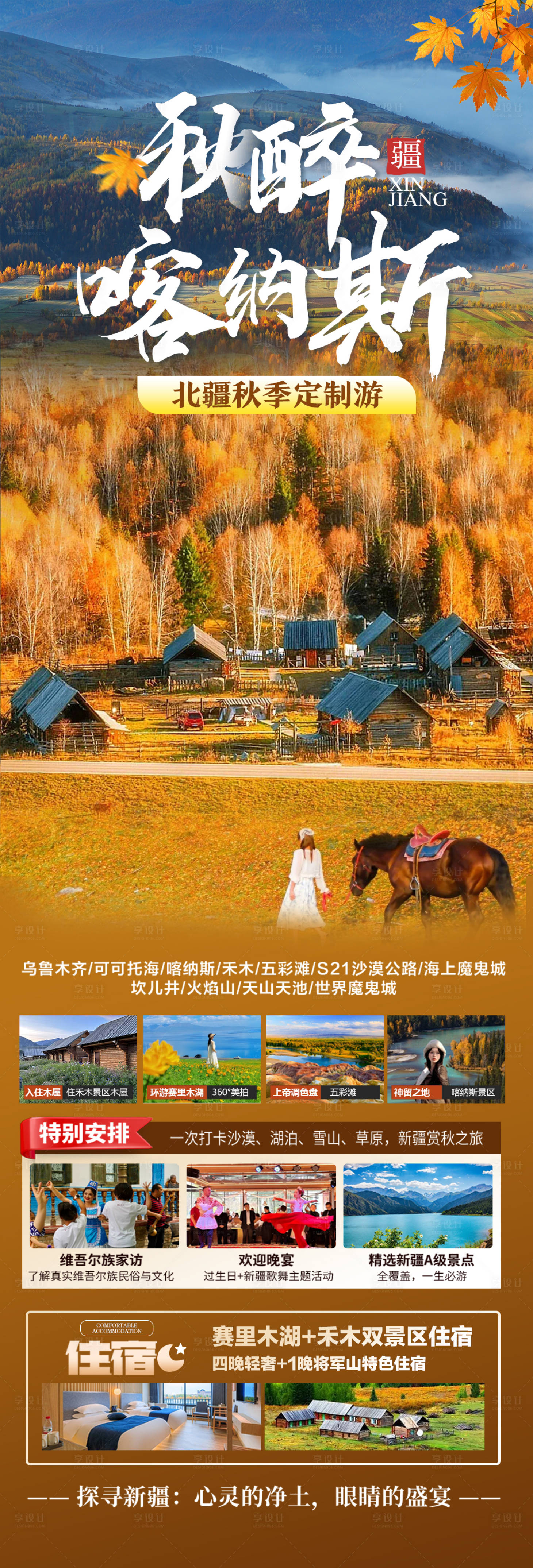源文件下载【享设计】搜索编号：22610032712076194【秋醉喀纳斯】
