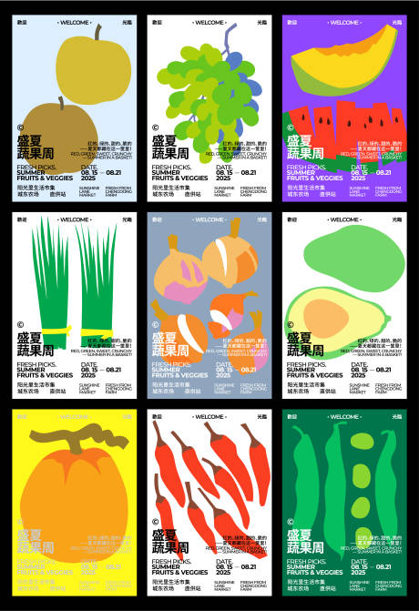 盛夏蔬果周