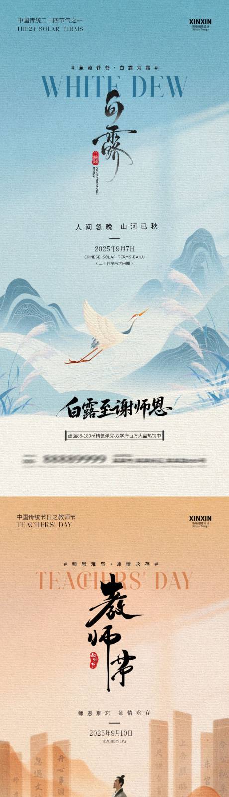 源文件下載【享設計】搜索編號：11170032700109671【白露教師節中式插畫系列海報】