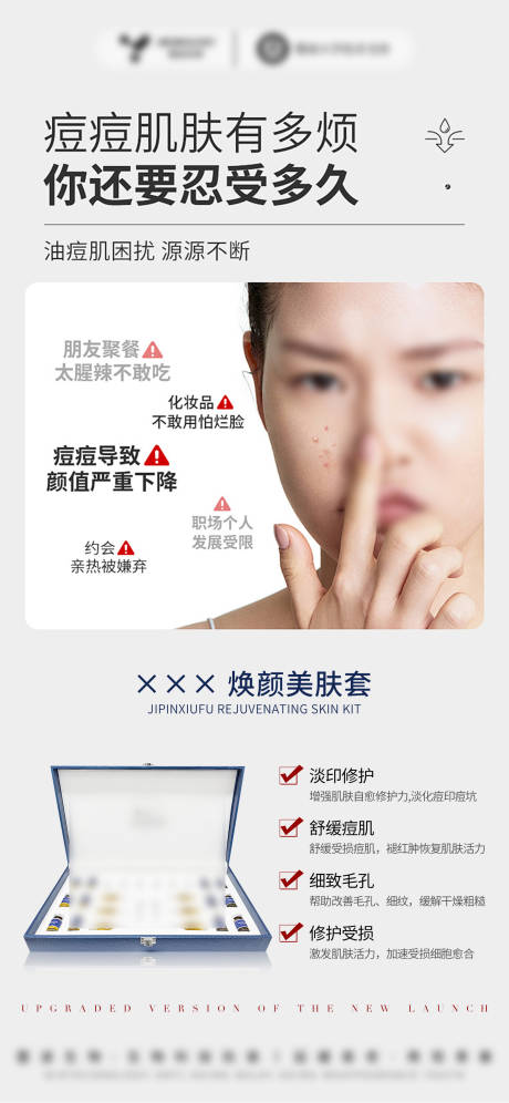 源文件下載【享設計】搜索編號：64910032544719692【醫美美業護膚品祛痘套盒海報】