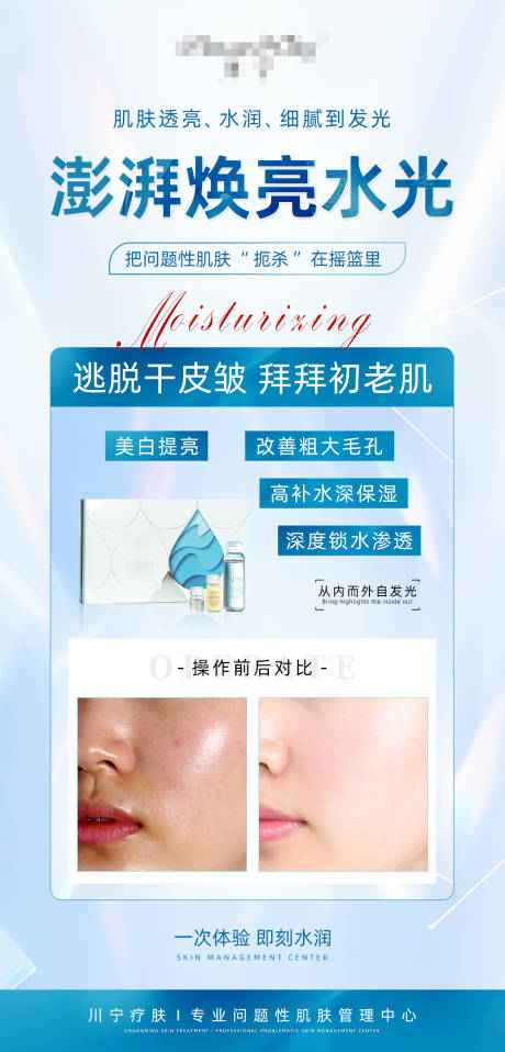 源文件下载【享设计】搜索编号：74430032600212357【护肤品美业水光海报】