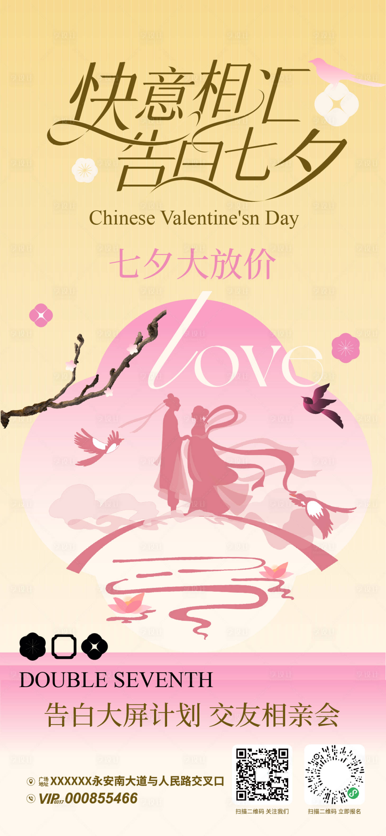 源文件下载【享设计】搜索编号：12710032645435962【七夕节活动海报】