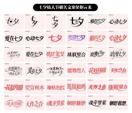 源文件下载【享设计】搜索编号：53820032578791837【七夕相关文案艺术字】