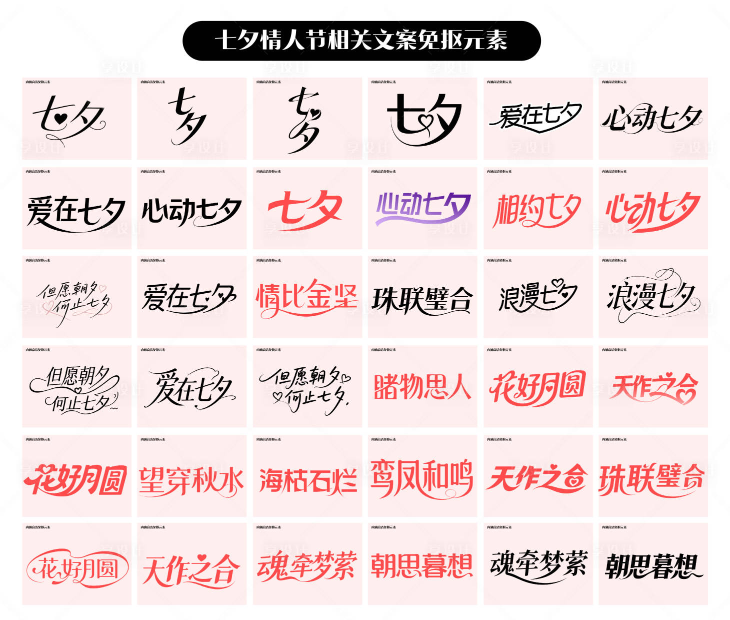 源文件下载【享设计】搜索编号：53820032578791837【七夕相关文案艺术字】