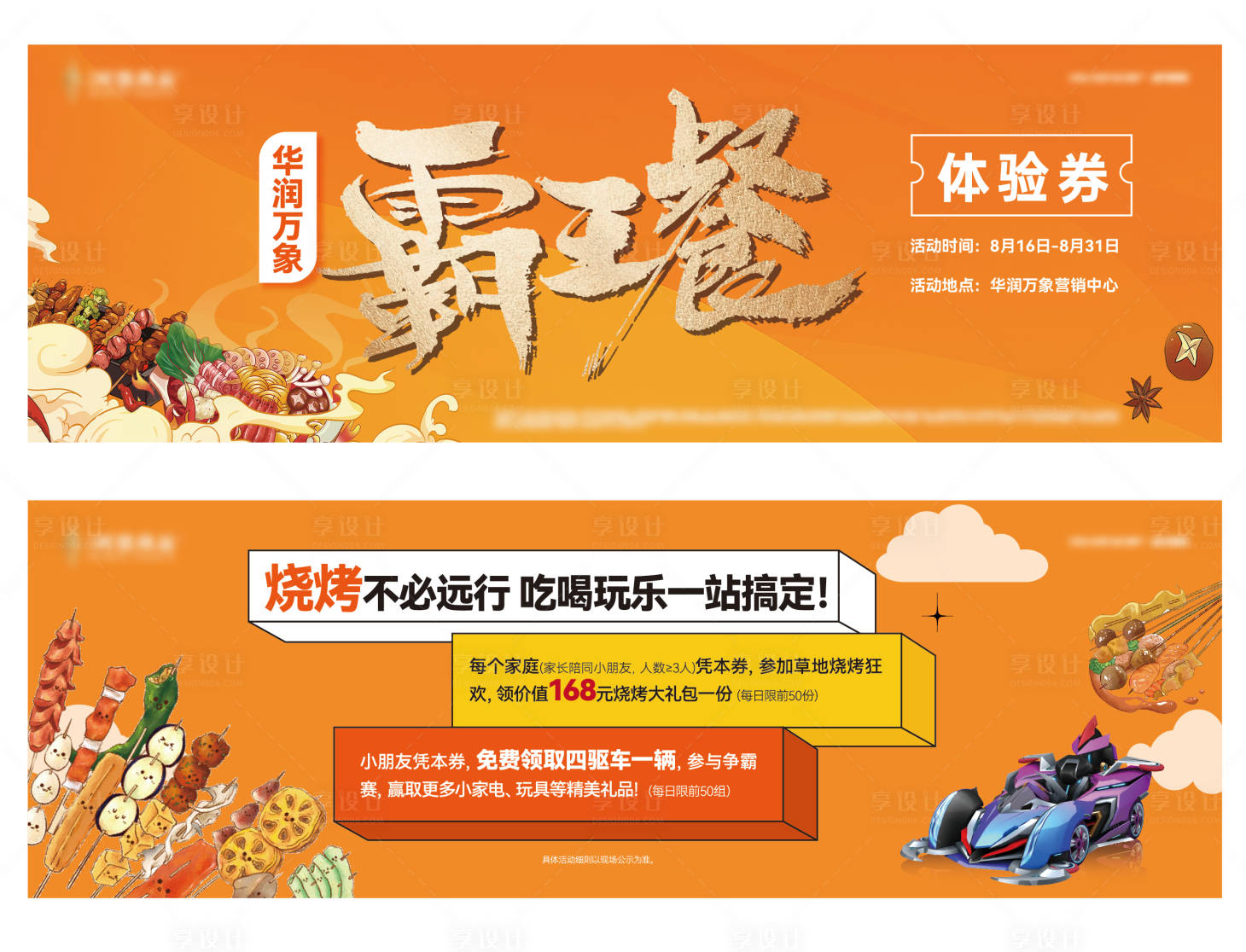 源文件下載【享設計】搜索編號：49350032507447873【燒烤霸王餐活動優惠券 】
