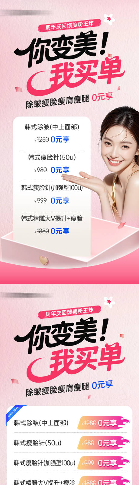 源文件下載【享設計】搜索編號：69880032702575622【醫美進口除皺瘦臉0元享項目宮格海報】