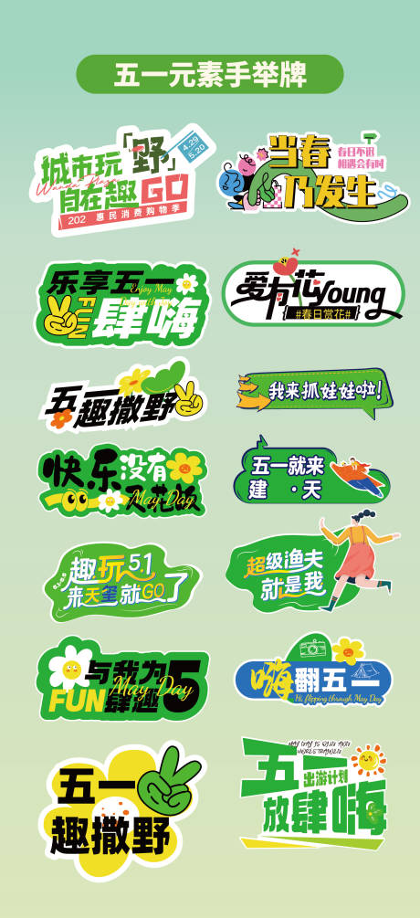 源文件下載【享設(shè)計】搜索編號：60040032551572885【五一字體標(biāo)題手舉牌異形牌氛圍牌KT板】