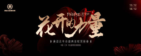 源文件下载【享设计】搜索编号：10900032483312516【花开的力量背景板】