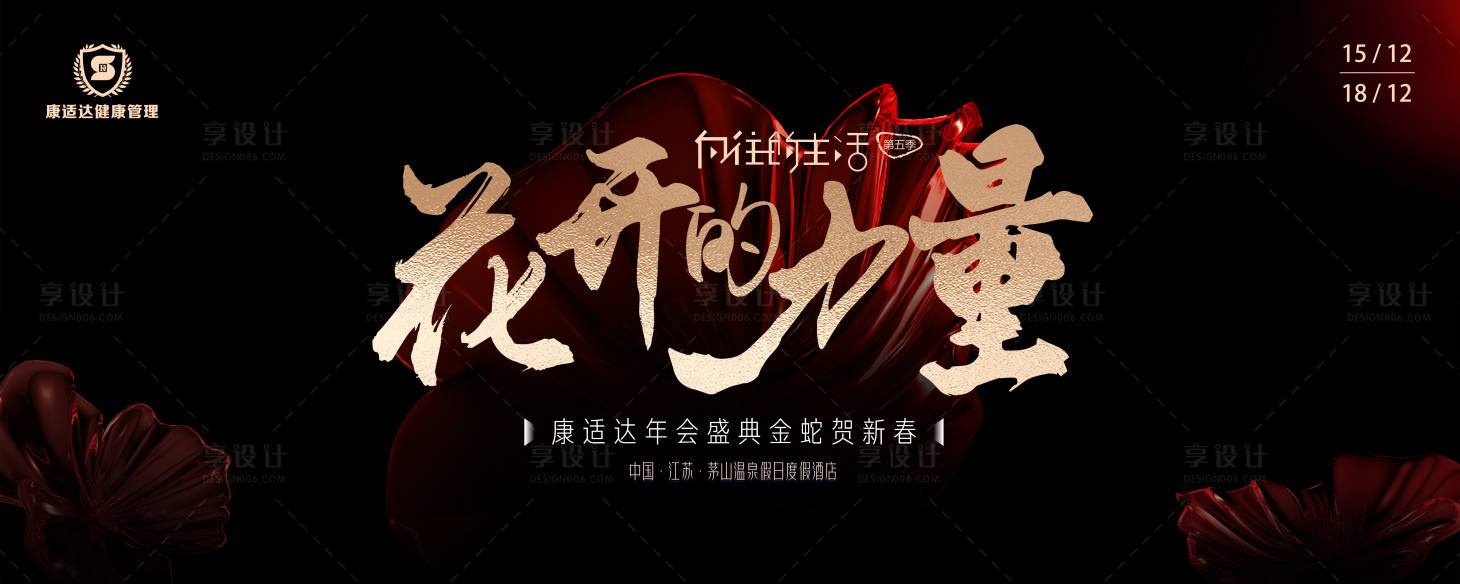 源文件下载【享设计】搜索编号：10900032483312516【花开的力量背景板】