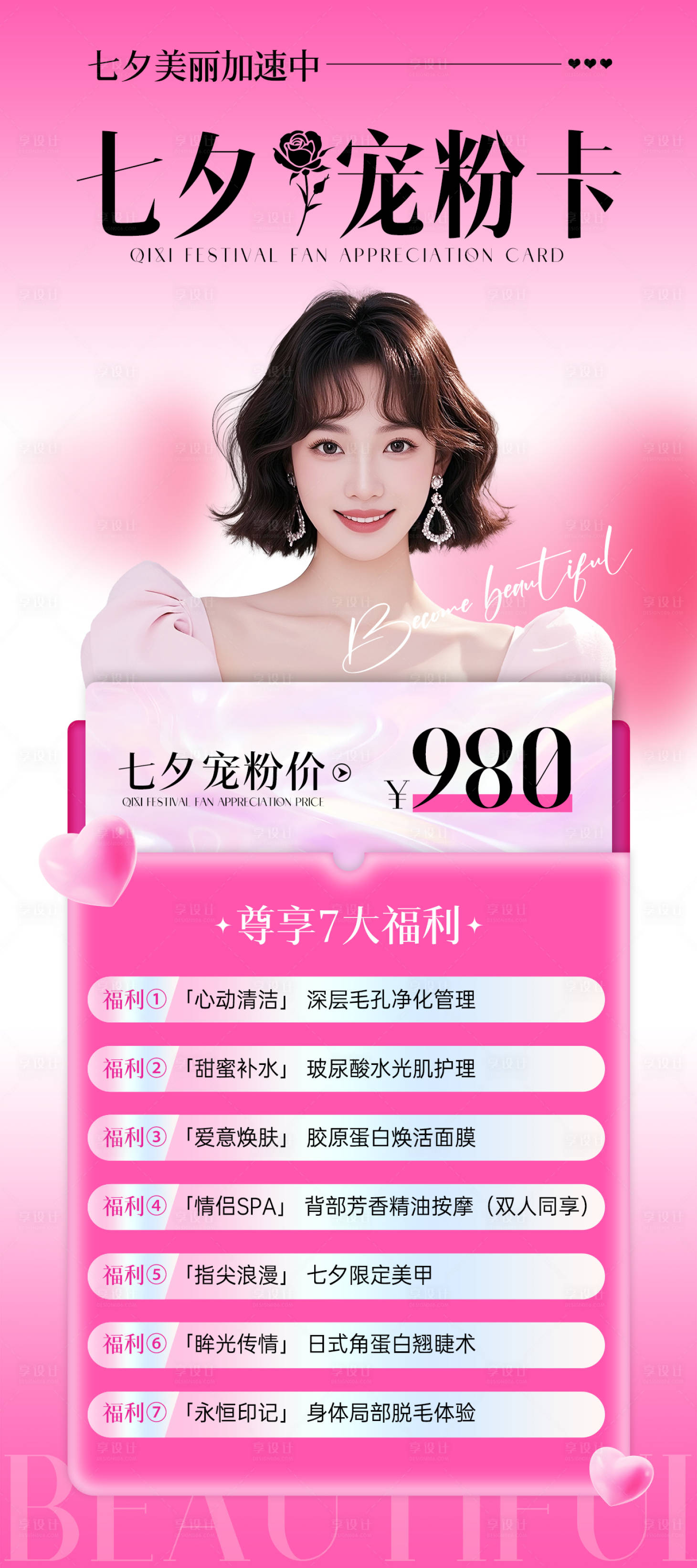 源文件下载【享设计】搜索编号：57400032567078776【七夕宠粉卡美业活动创意海报】