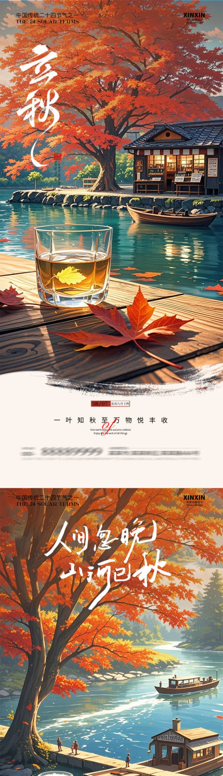 源文件下载【享设计】搜索编号：86070032387509197【立秋秋分节气海报】