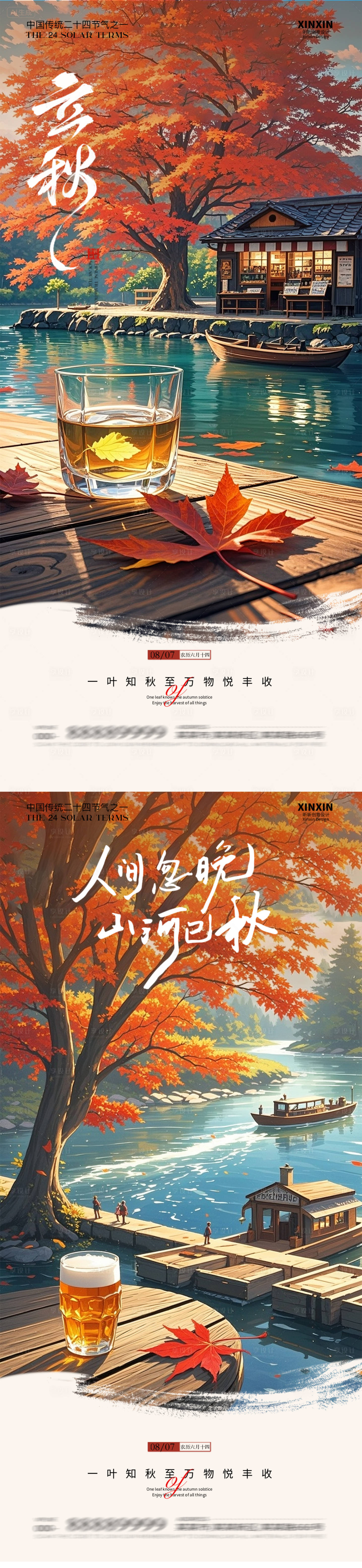 源文件下載【享設計】搜索編號：86070032387509197【立秋秋分節氣海報】