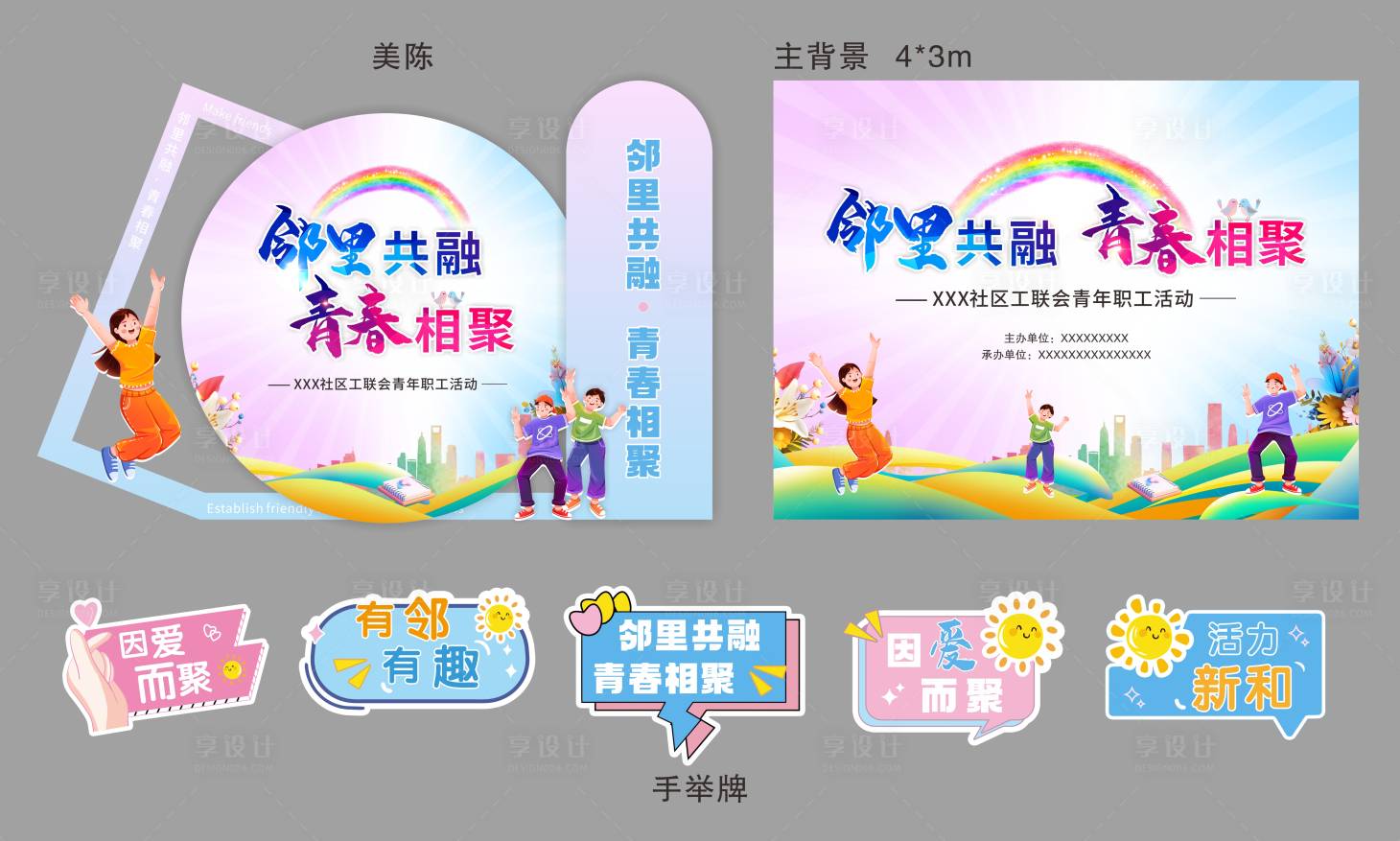 源文件下载【享设计】搜索编号：77810032764596869【社区青年职工活动】