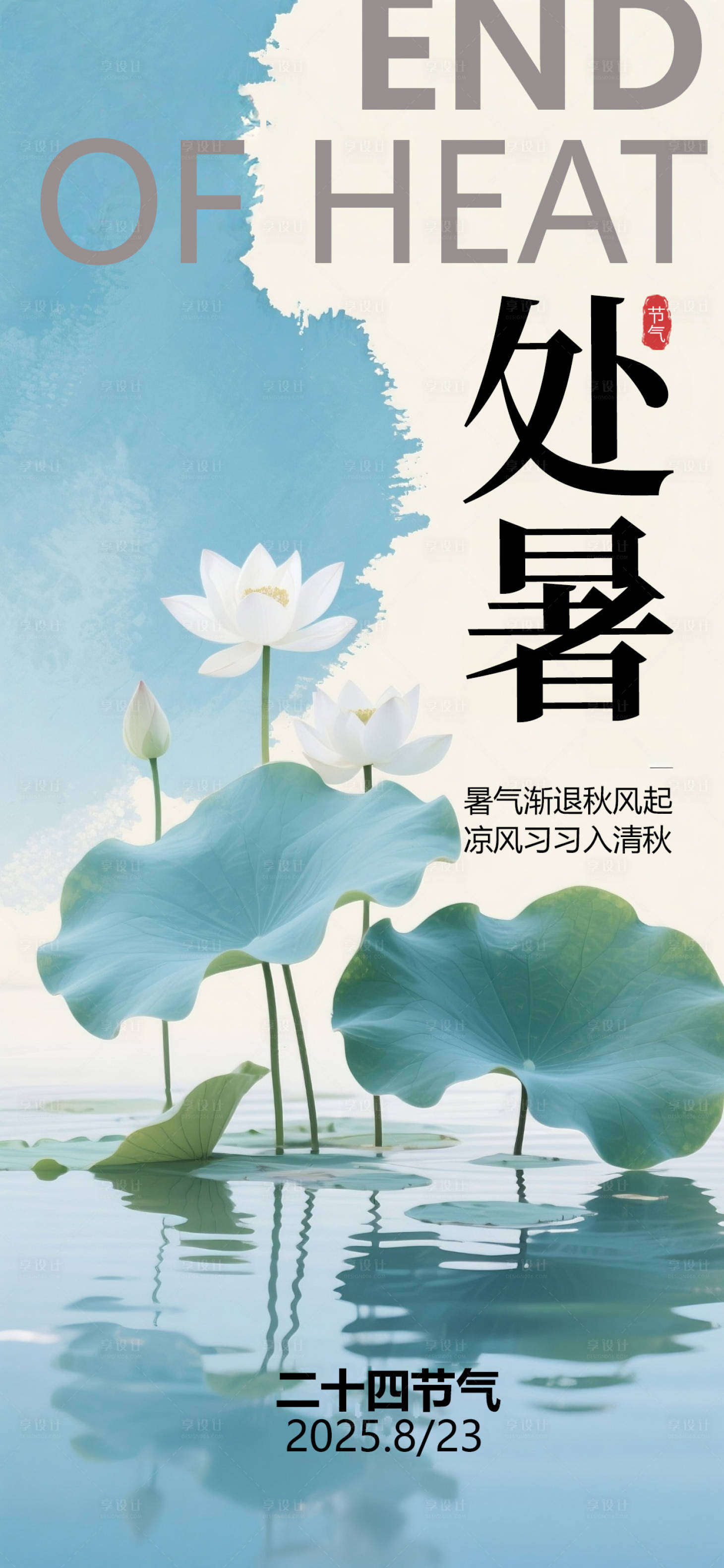 源文件下载【享设计】搜索编号：35890032465445325【处暑荷花插画国风海报】