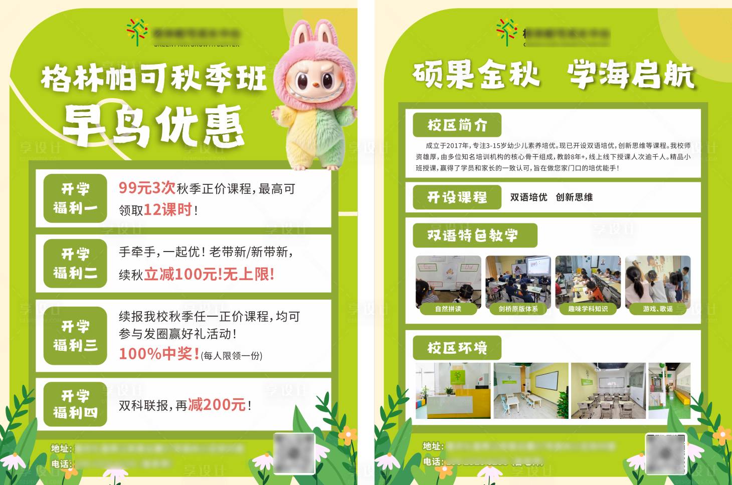 源文件下载【享设计】搜索编号：24460032687859831【教育秋季班早鸟开学优惠单页】