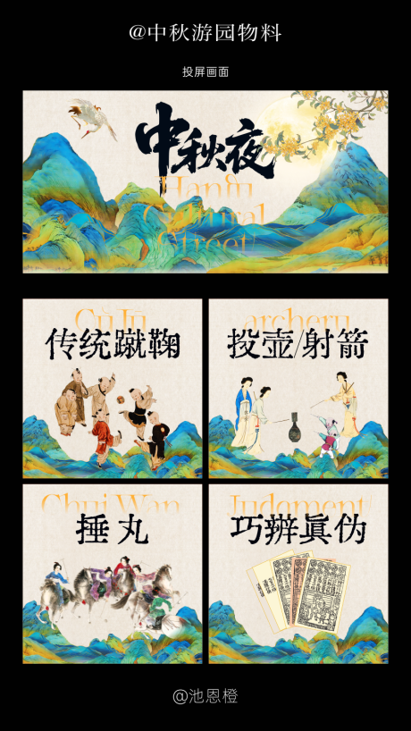 源文件下載【享設計】搜索編號：96800032784516078【中秋游園活動物料】