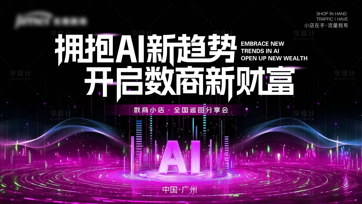源文件下載【享設計】搜索編號：74650032534287860【AI造勢主kv】