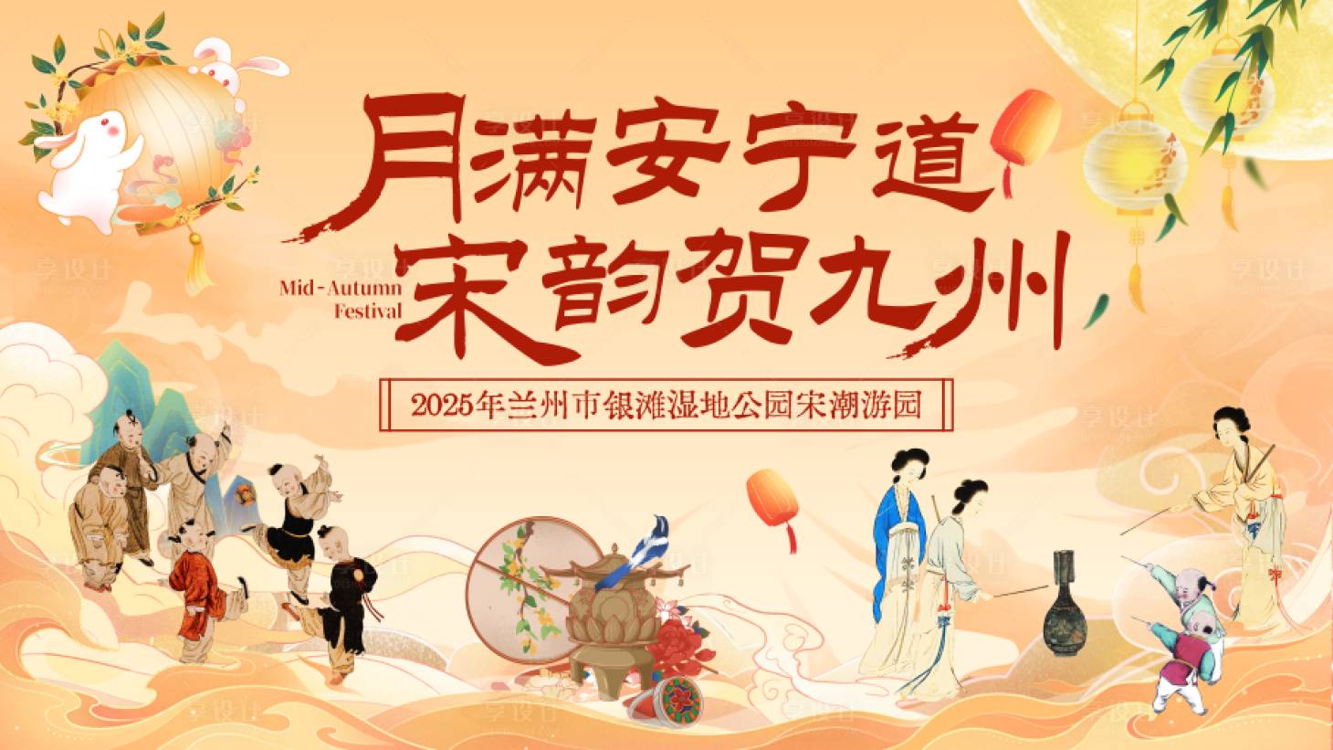 源文件下載【享設計】搜索編號：33850032685759636【中秋節宋時游園主畫面】