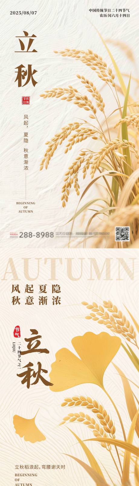源文件下載【享設計】搜索編號：54840032333755725【二十四節氣立秋海報】