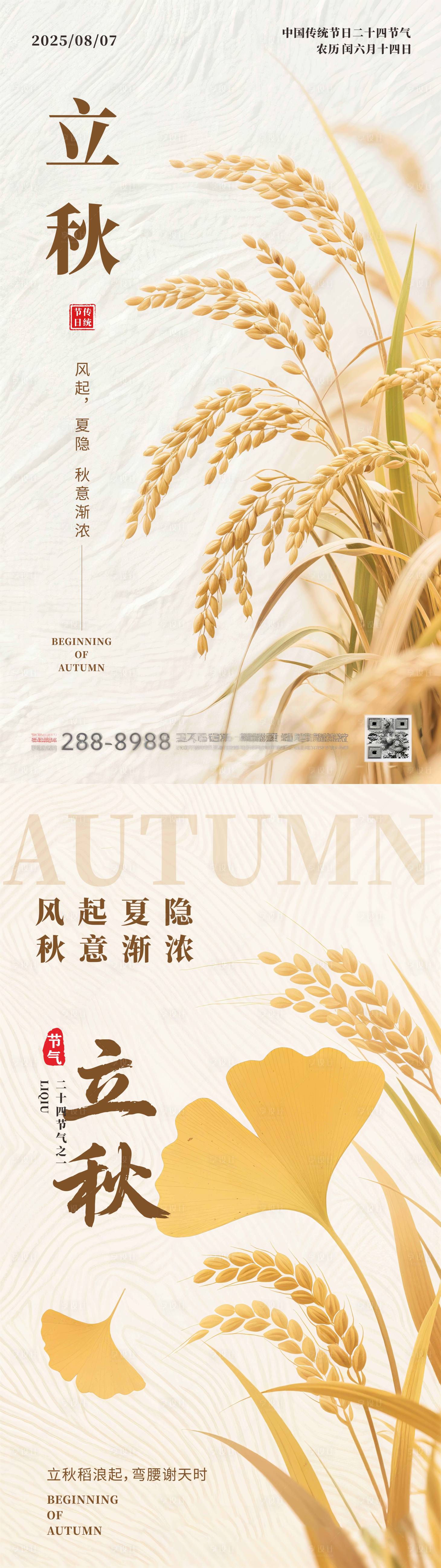源文件下載【享設計】搜索編號：54840032333755725【二十四節氣立秋海報】