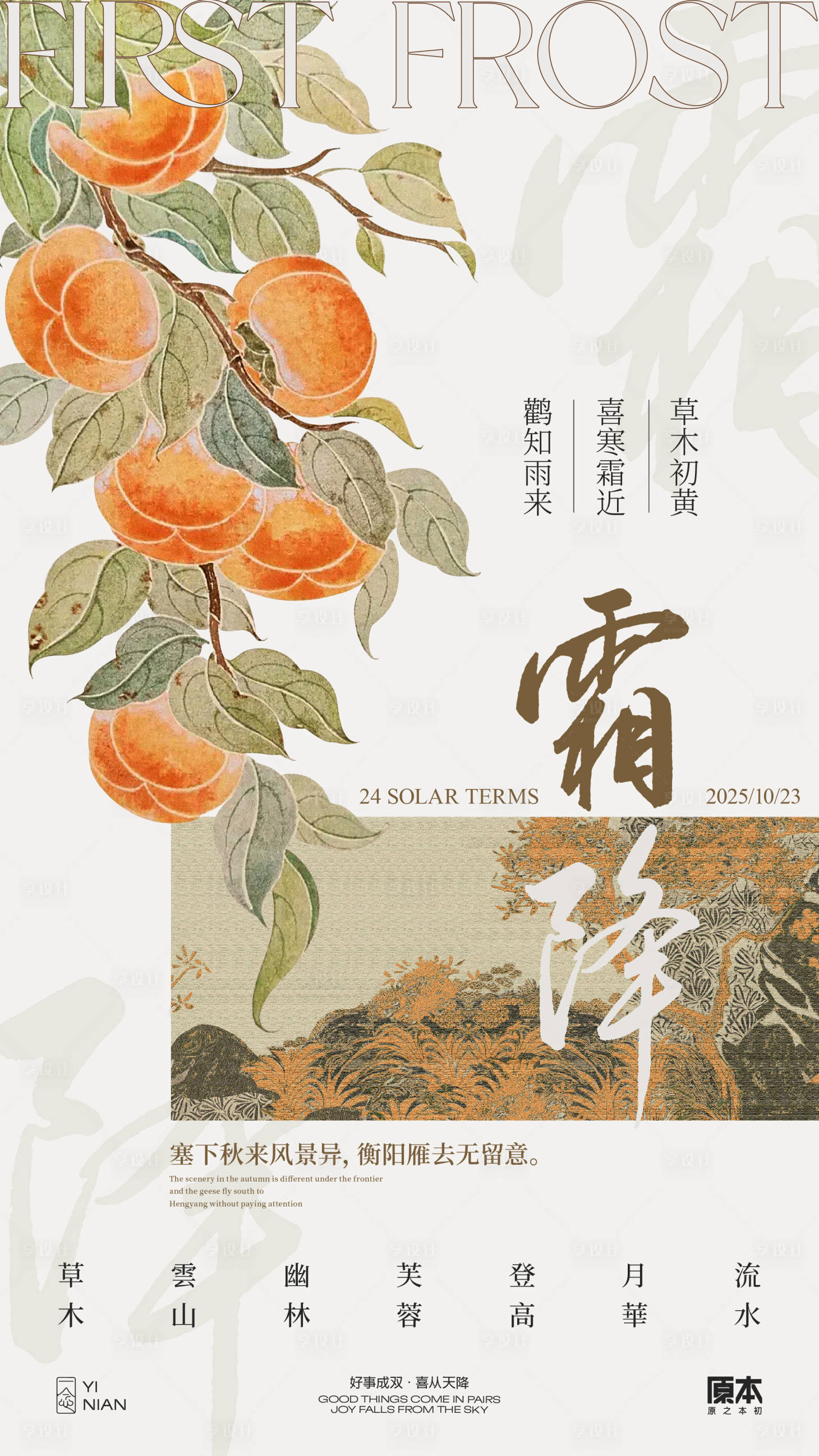 源文件下载【享设计】搜索编号：42170032581887522【霜降国风海报】