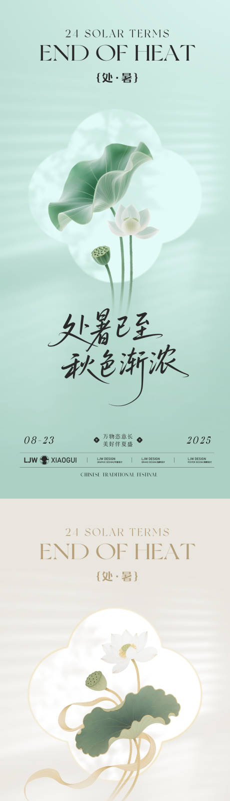 源文件下載【享設計】搜索編號：54310032399778137【處暑簡約新中式節(jié)氣海報】