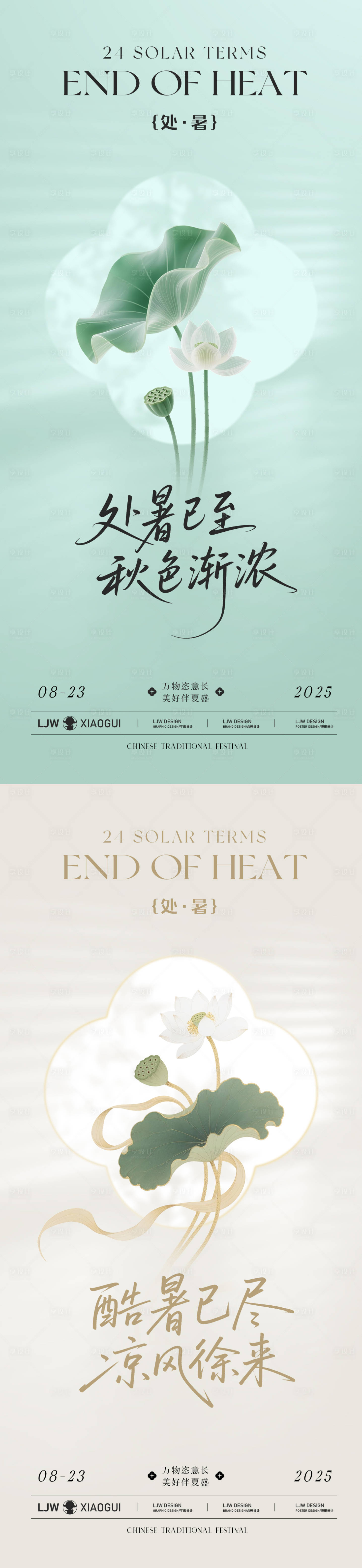 源文件下载【享设计】搜索编号：54310032399778137【处暑简约新中式节气海报】